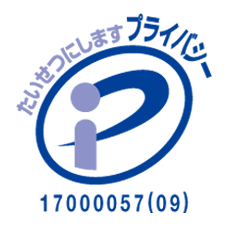プライバシーマーク 17000057(09)