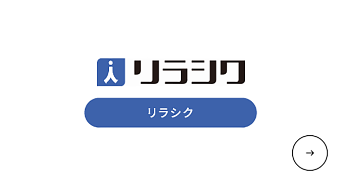 リラシク