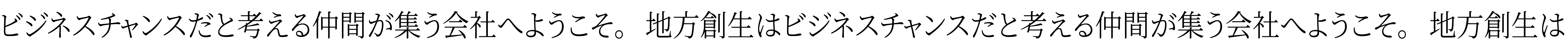 ビジネスチャンスだと考える仲間が集う会社へようこそ。