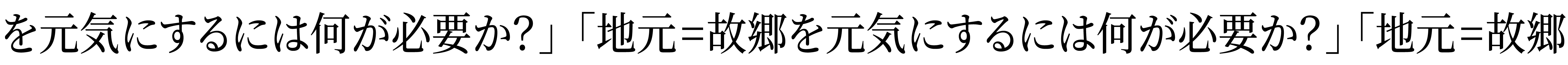 「地元=故郷を元気にするには何が必要か？」