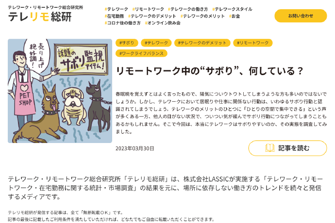 テレリモ総研（テレワーク・リモートワーク総合研究所）