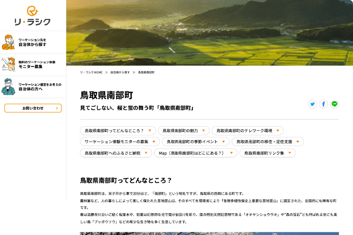 地方創生マガジン「リラシク」