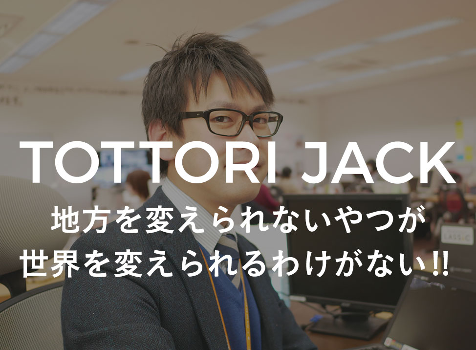 Tottori Jack 地方を変えられないやつが世界を変えられるわけがない 18年卒 学生インターンシップ 株式会社lassic